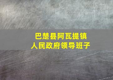 巴楚县阿瓦提镇人民政府领导班子