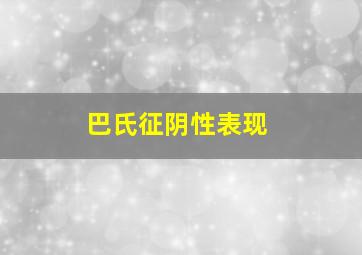 巴氏征阴性表现