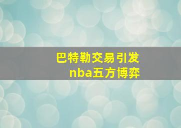 巴特勒交易引发nba五方博弈