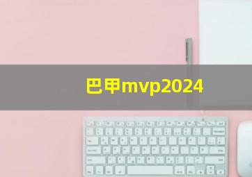 巴甲mvp2024