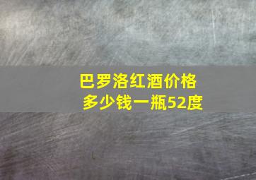 巴罗洛红酒价格多少钱一瓶52度