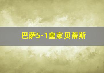 巴萨5-1皇家贝蒂斯