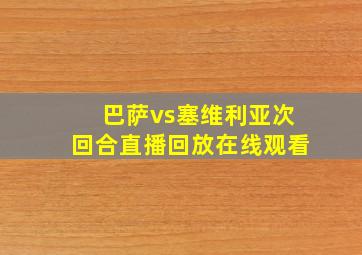 巴萨vs塞维利亚次回合直播回放在线观看