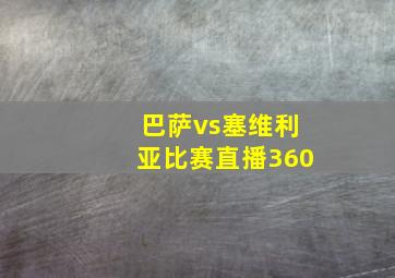 巴萨vs塞维利亚比赛直播360