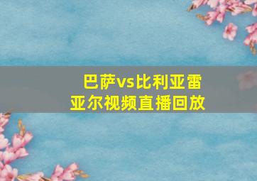 巴萨vs比利亚雷亚尔视频直播回放