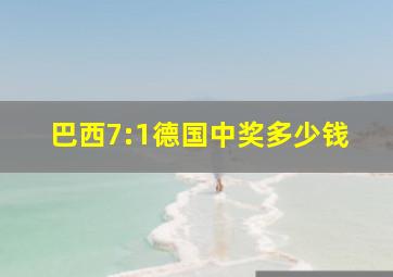 巴西7:1德国中奖多少钱