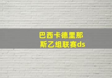 巴西卡德里那斯乙组联赛ds