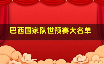 巴西国家队世预赛大名单