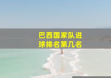 巴西国家队进球排名第几名