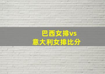 巴西女排vs意大利女排比分