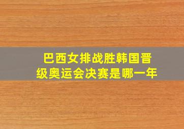 巴西女排战胜韩国晋级奥运会决赛是哪一年