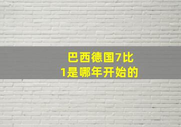 巴西德国7比1是哪年开始的