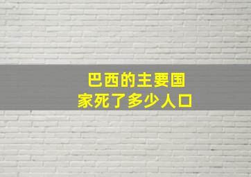 巴西的主要国家死了多少人口