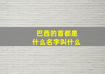 巴西的首都是什么名字叫什么