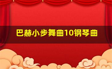 巴赫小步舞曲10钢琴曲