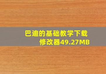 巴迪的基础教学下载修改器49.27MB