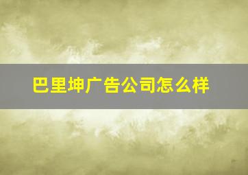 巴里坤广告公司怎么样