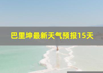 巴里坤最新天气预报15天