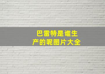 巴雷特是谁生产的呢图片大全