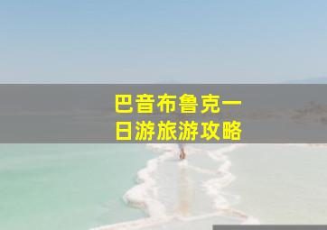 巴音布鲁克一日游旅游攻略