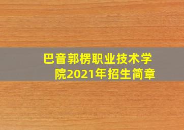 巴音郭楞职业技术学院2021年招生简章