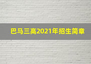 巴马三高2021年招生简章