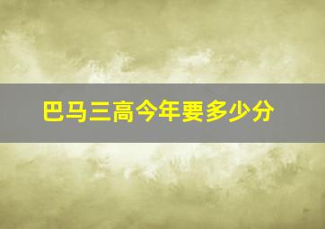 巴马三高今年要多少分