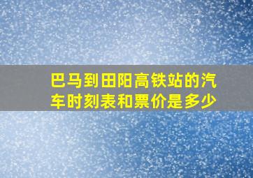 巴马到田阳高铁站的汽车时刻表和票价是多少