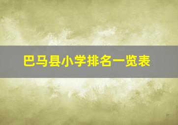 巴马县小学排名一览表