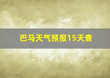 巴马天气预报15天查