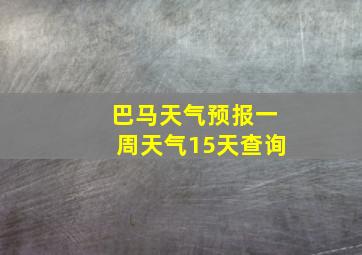 巴马天气预报一周天气15天查询