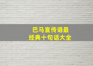 巴马宣传语最经典十句话大全