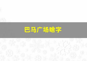 巴马广场啥字