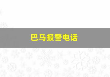 巴马报警电话