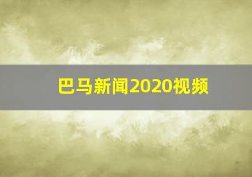 巴马新闻2020视频