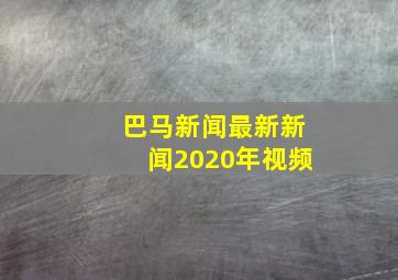 巴马新闻最新新闻2020年视频