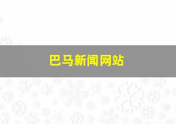 巴马新闻网站