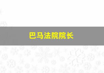 巴马法院院长