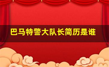 巴马特警大队长简历是谁