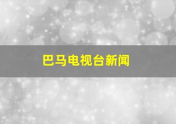 巴马电视台新闻