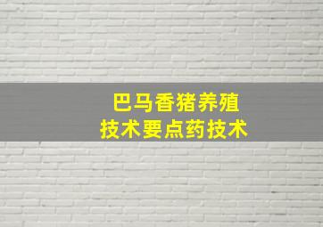 巴马香猪养殖技术要点药技术