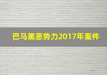 巴马黑恶势力2017年案件