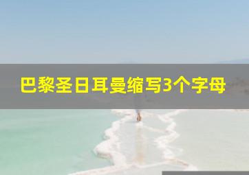 巴黎圣日耳曼缩写3个字母