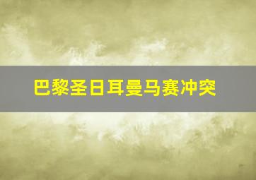 巴黎圣日耳曼马赛冲突