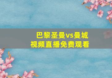 巴黎圣曼vs曼城视频直播免费观看