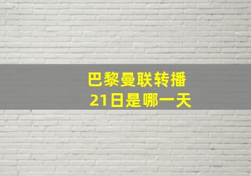 巴黎曼联转播21日是哪一天