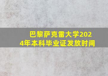 巴黎萨克雷大学2024年本科毕业证发放时间