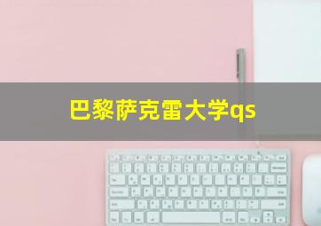 巴黎萨克雷大学qs