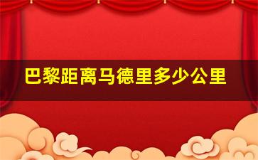 巴黎距离马德里多少公里