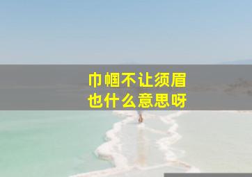 巾帼不让须眉也什么意思呀